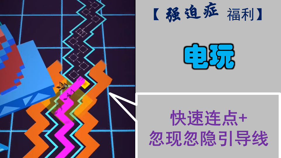 【强迫症福利】电玩(含引导线):跳舞的线客户端